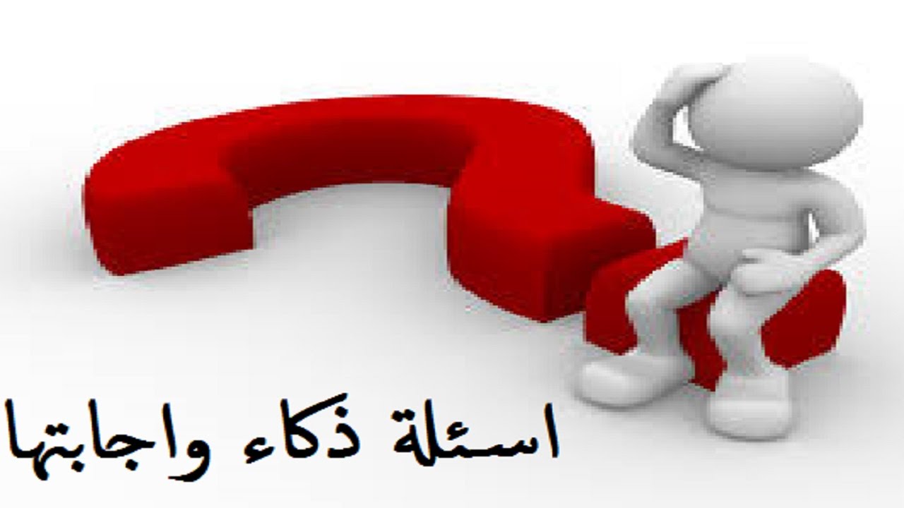 اسئله ثقافيه عامه واجوبتها ومعلومات عنها لتنمية الذاكرة