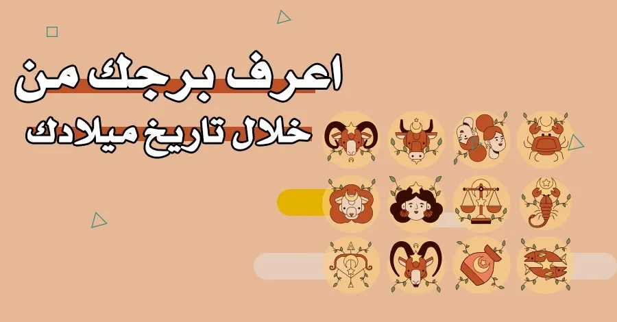 اعرف برجك من تاريخ ميلادك و مدي التوافق مع كل برج