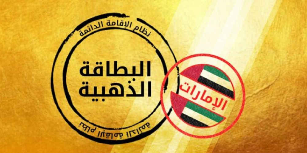 رسوم الإقامة الذهبية في دبي الإمارات 2025