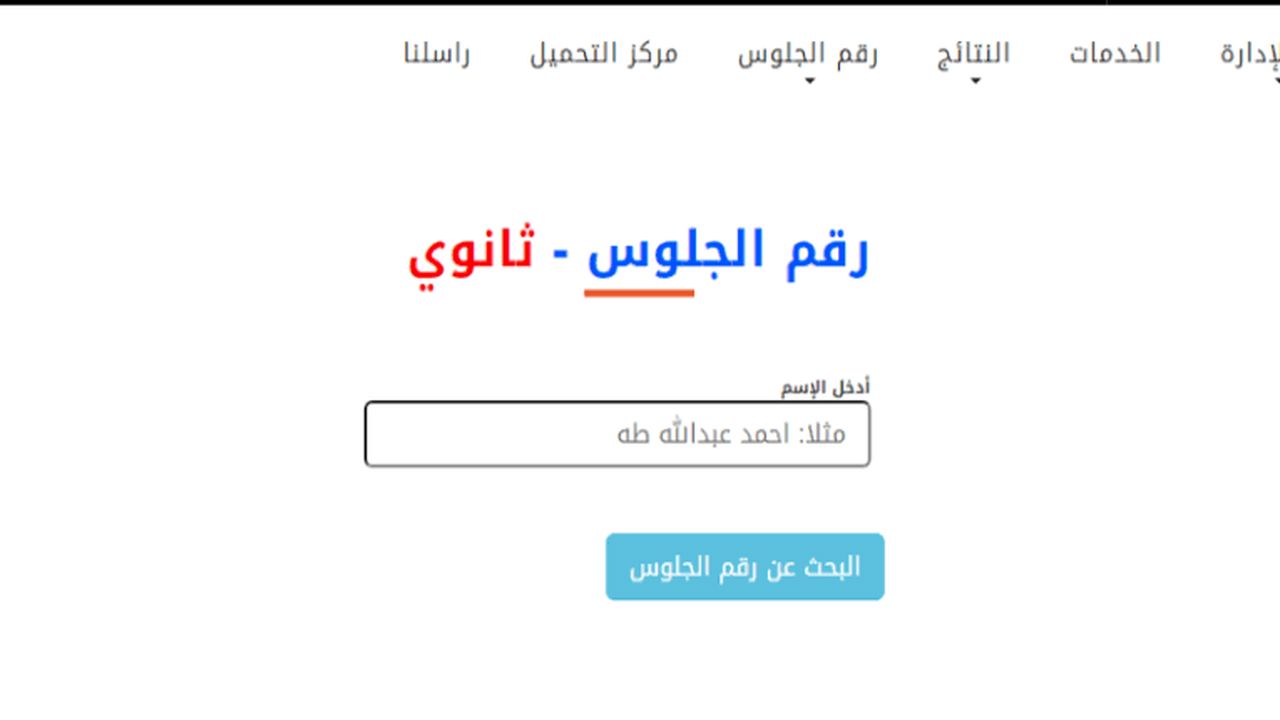 الصف تاسع اليمن moe-ye.net الاستعلام عن أرقام جلوس التاسع في اليمن 2025 الموقع الرسمي لوزارة التربية والتعليم