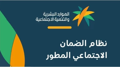 الاستعلام عن الضمان الاجتماعي المطور