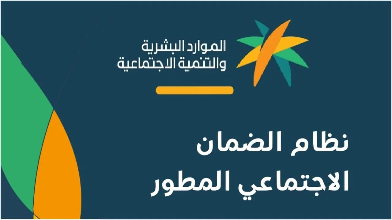 الاستعلام عن الضمان الاجتماعي المطور 1447 نفاذ عبر موقع وزارة الموارد البشرية والتنمية الاجتماعية