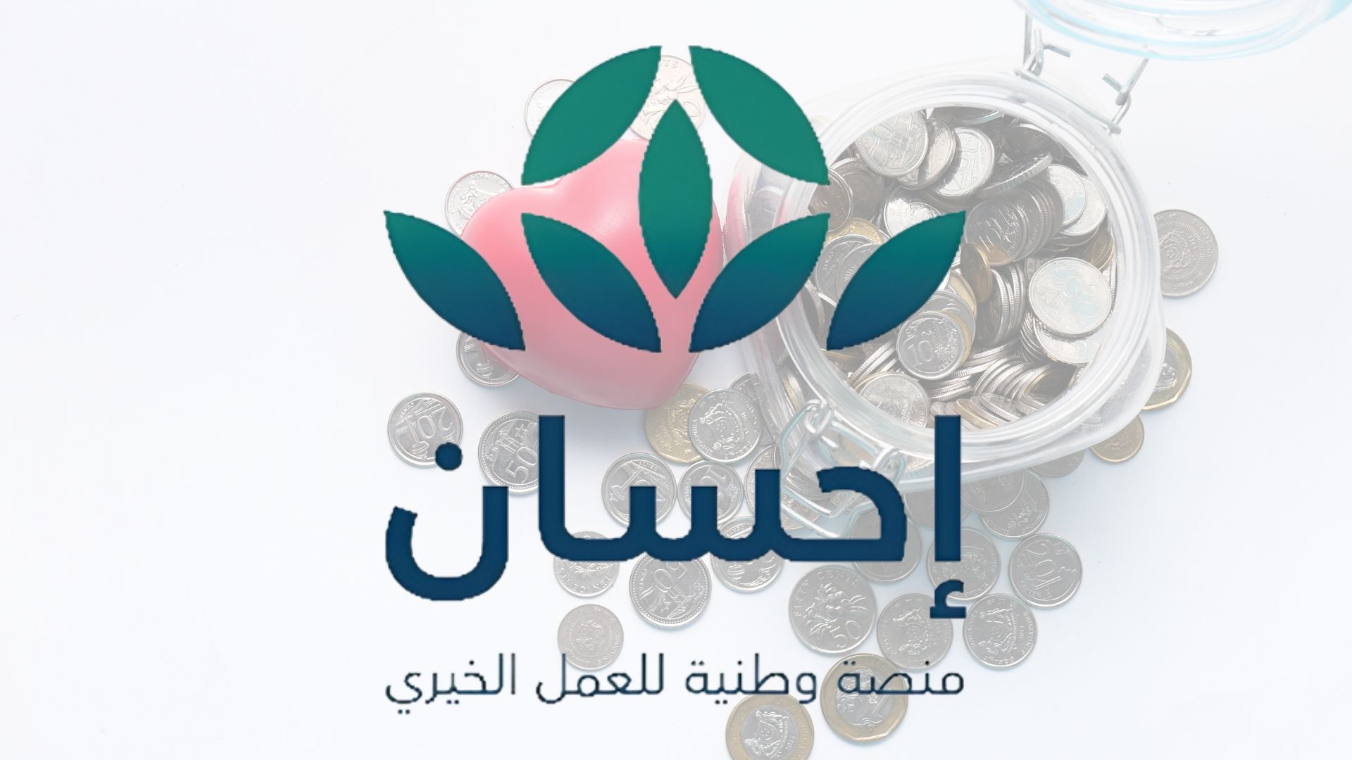 هذه طريقة التسجيل في منصة إحسان .. للتبرع وإخراج زكاة الفطر عبر الرابط الرسمي لإحسان