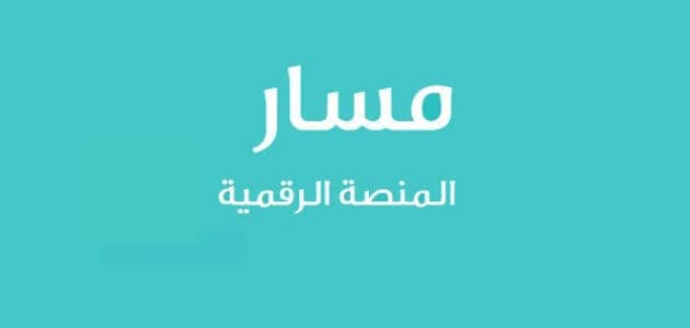طريقة التسجيل في منصة مسار .. وزارة الموارد البشرية توضح التفاصيل