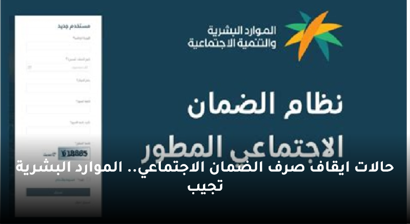 الحالات التي يتم إيقاف صرف المعاش لها .. وزارة الموارد توضح التفاصيل