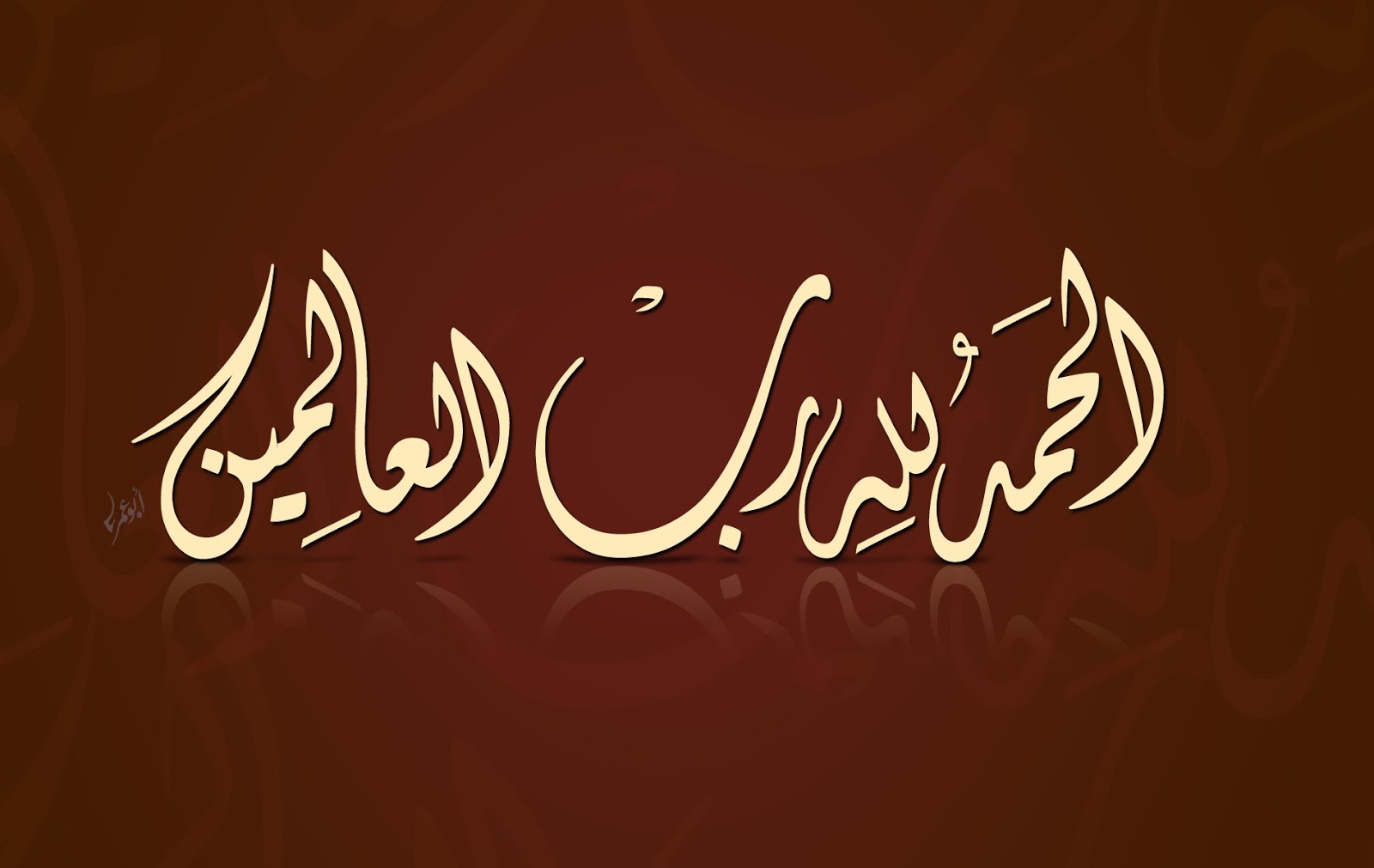 الحمد لله رب العالمين : اللهم لك الحمد والشكر كما ينبغي لجلال وجهك وعظيم سلطانك