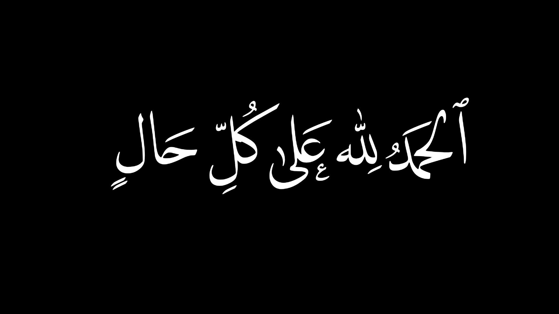 الحمد لله على كل حال : الحمد لله الذي وهبنا الخير كله من حيث لا نحتسب