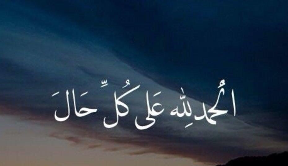 الحمد لله حمدا كثيرا : اللهم أدم تلك النعمة وارزقنا من حيث لا نحتسب وهبنا كل الرزق يا رب العالمين