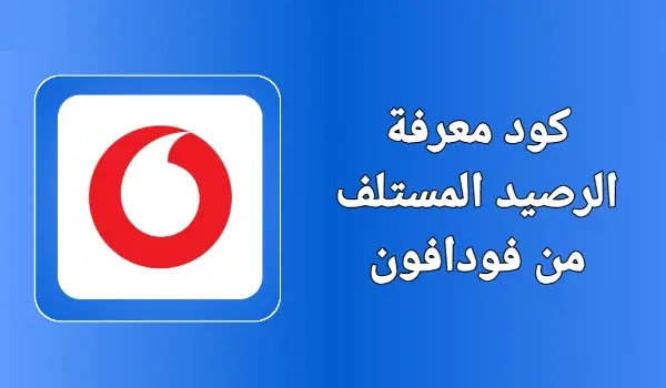 كود معرفة الرصيد المستلف من فودافون مجاناً بدون رسوم 2025 وطريقة تسديدة بسهولة