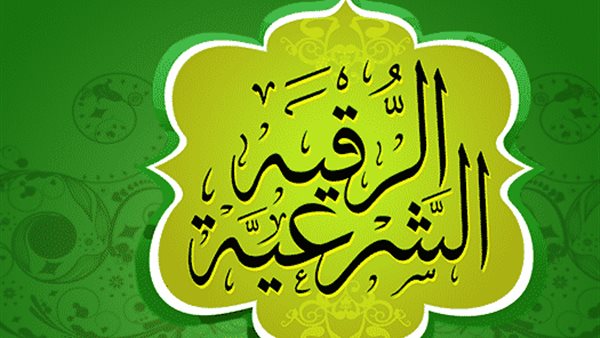 الرقية الشرعية مكتوبة كاملة pdf جاهزة للطباعة