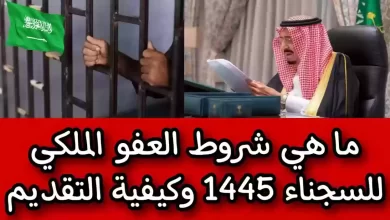 العفو الملكي عن السجناء
