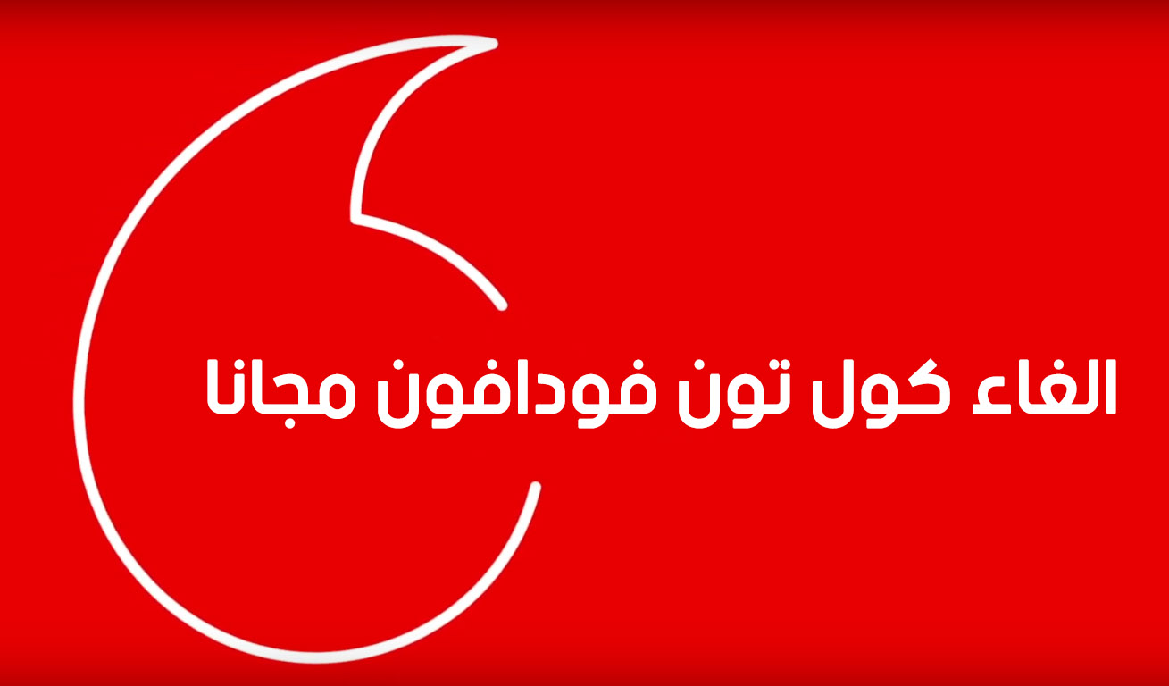 طريقة الغاء الكول تون فودافون نهائياً و كيفية الاشتراك بها 2025