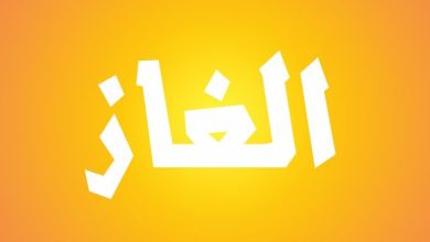 الغاز للأطفال