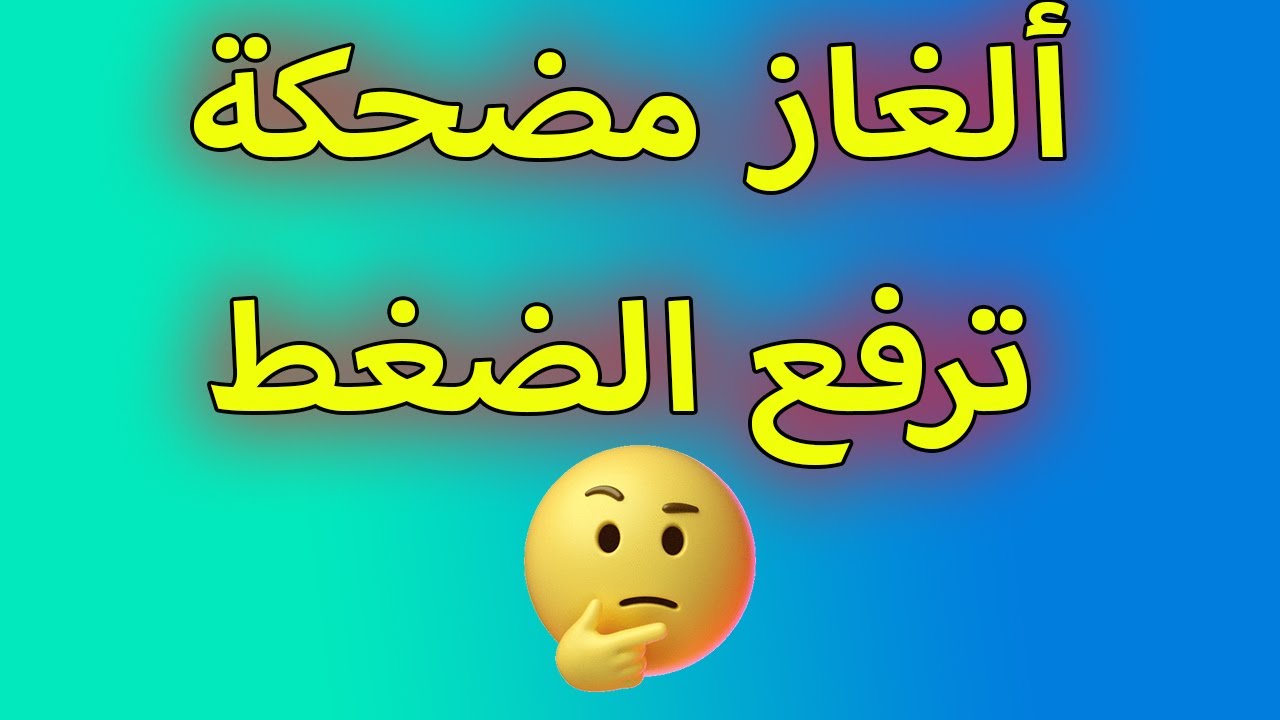 الغاز مضحكة : يحتوي على الكثير من الكلمات لكنه لا يتكلم