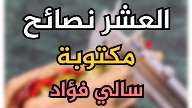 النصائح العشر لسالي فؤاد