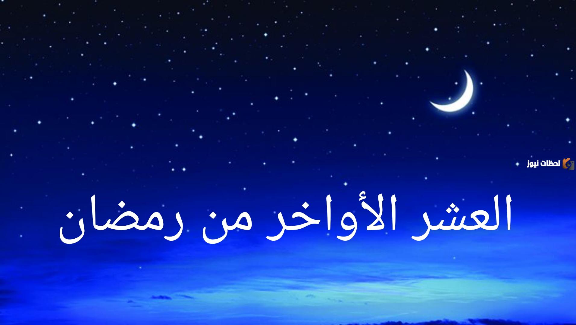 هل يجوز النوم في العشر الاواخر من رمضان؟ وهل ينقص ذلك من أجره؟ الحُكم من دار الإفتاء