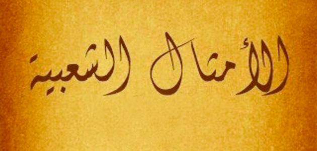 أفضل امثال شعبية اردنية 2025 جديدة وقوية
