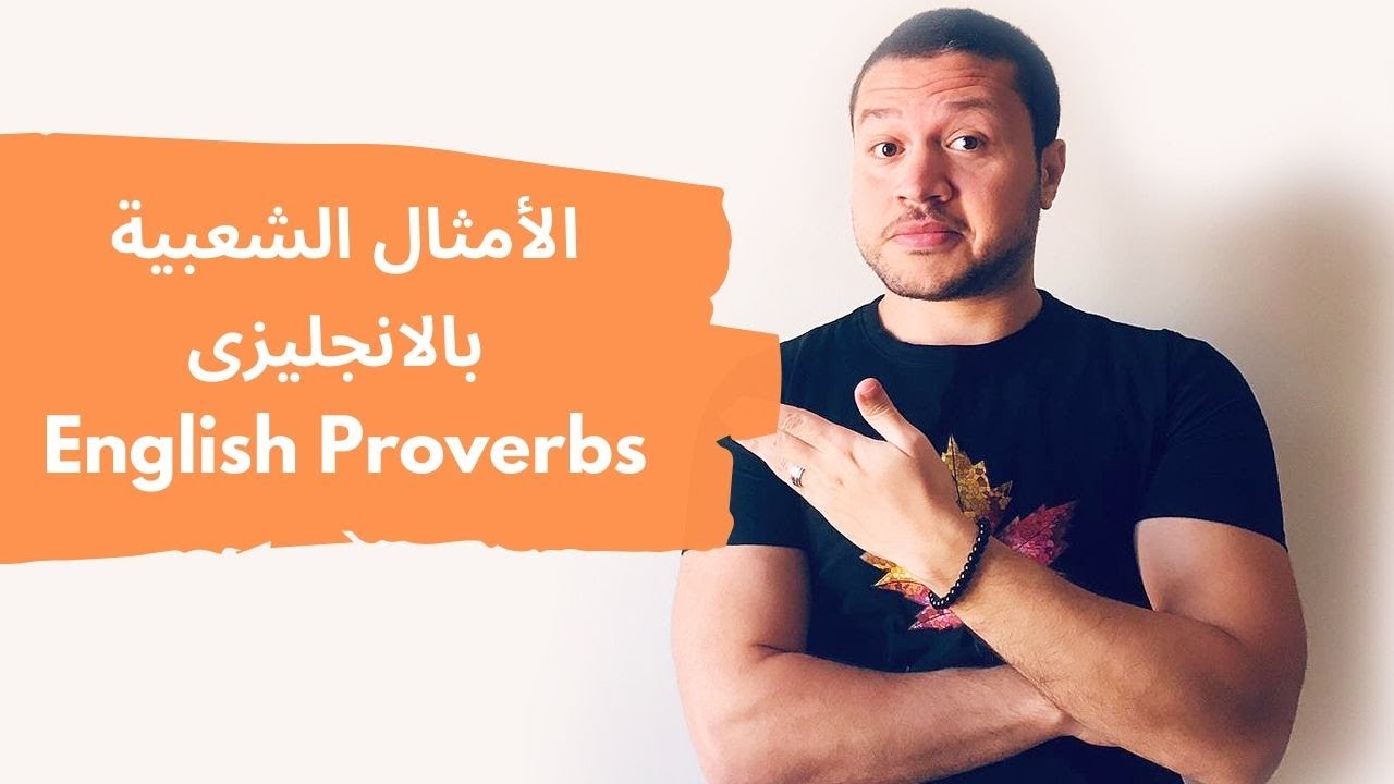 مجموعة من امثال شعبية بالانجليزي مميزة