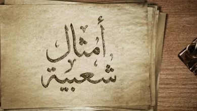 امثال شعبية سورية