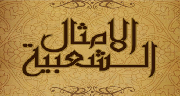 امثال شعبية سورية رزيلة جميلة : إذا في خير، ما كان تركه الطير