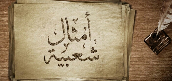 أجمل امثال شعبية سورية جديدة
