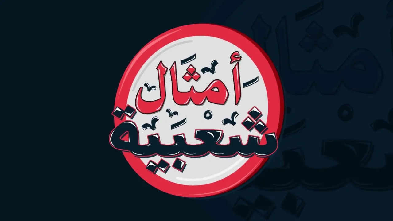 أفضل امثال شعبية مصرية