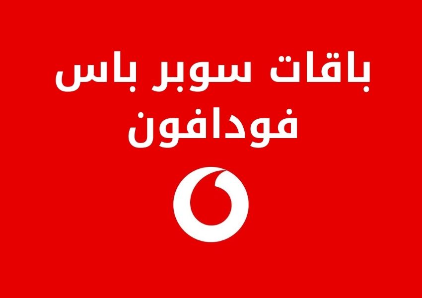 باقات سوبر باس 2025 “Super Pass”؛تعرف علي الاكواد والاسعار