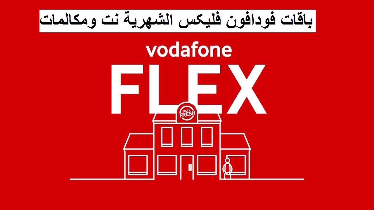 أسعار و اكواد باقات فودافون فليكس الشهرية و كيفية الاشتراك بها 2025