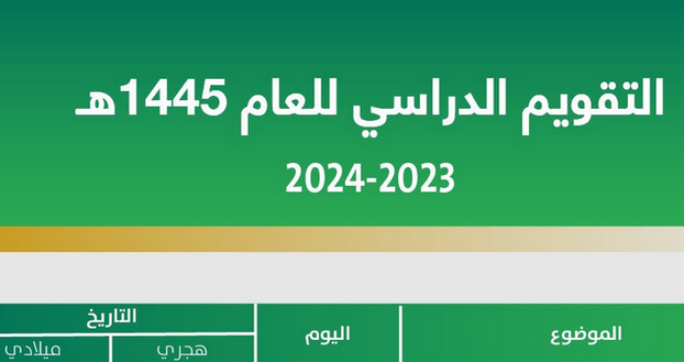 متى بداية أول دوام دراسي بعد العيد: بداية ونهاية الفصل الدراسي الثالث حسب التقويم الدراسي الجديد 1447 للمدارس بعد التعديل….وزارة التعليم ترد