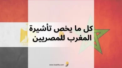 تأشيرة المغرب للمصريين