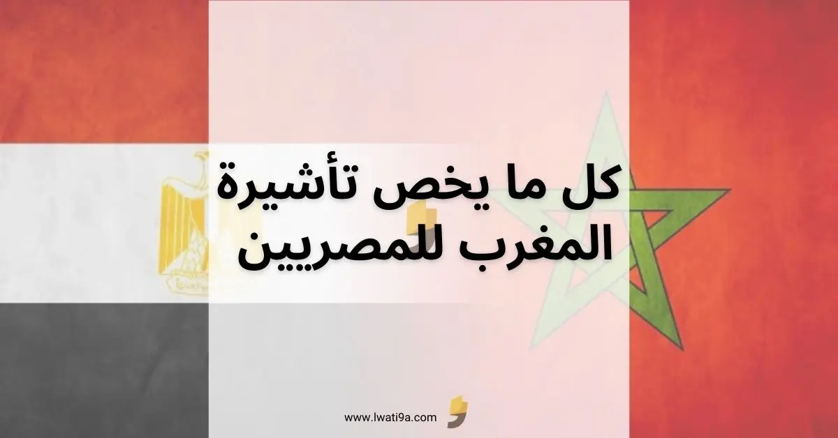 الوثائق المطلوبة للحصول على تأشيرة المغرب للمصريين