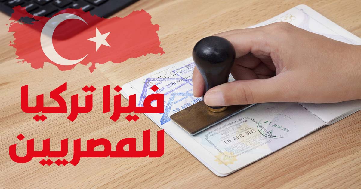 طريقة الحصول على تأشيرة تركيا والتصريح الأمني 2025