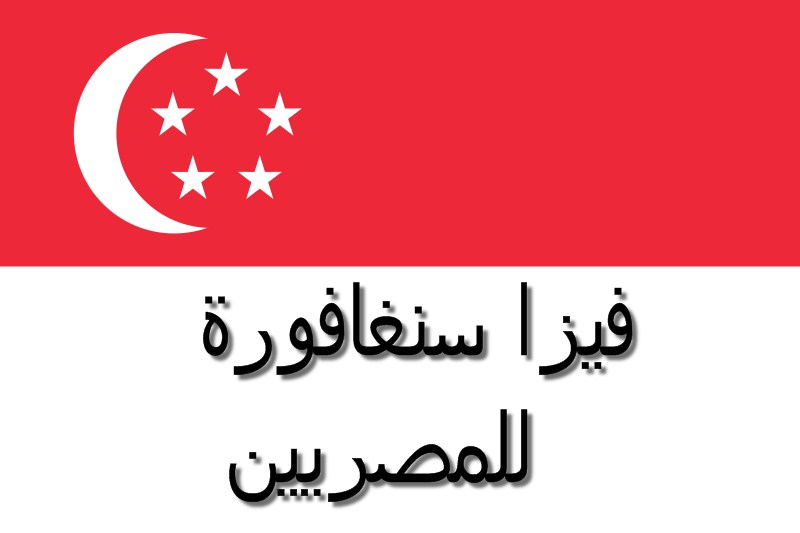 اجراءات الحصول علي تأشيرة سنغافورة للمصريين