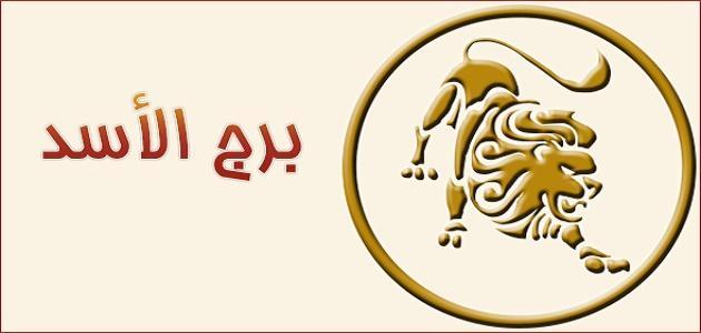 تاريخ برج الأسد وصفات أصحابه