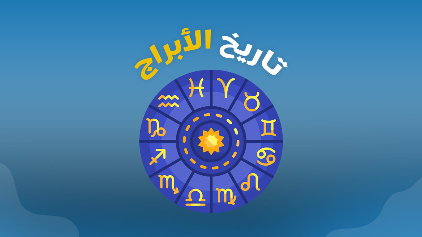 تاريخ برج الحوت وصفات أصحابه