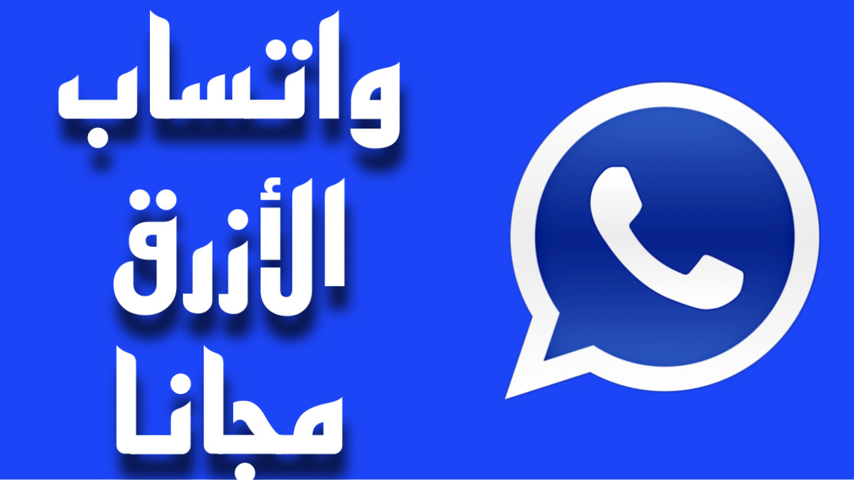 تحميل واتساب الأزرق 2025 بدون حظر WhatsApp Plus Blue على جميع الهواتف المختلفة