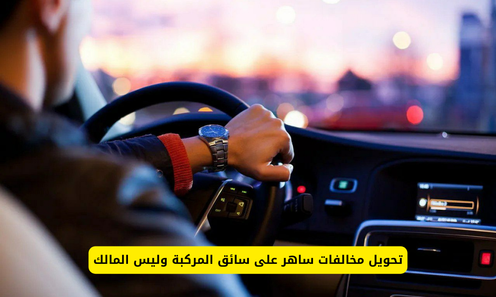 وداعاً للمخالفات! تحويل مخالفات ساهر على السائق يمنحك راحة البال