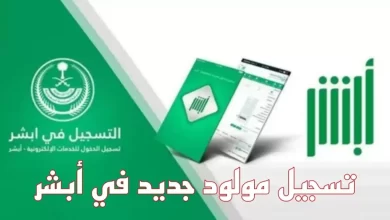 تسجيل المواليد عبر أبشر
