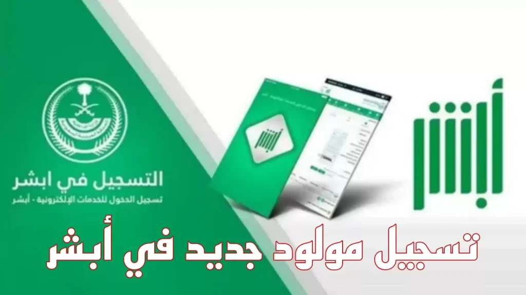 طريقة تسجيل المواليد عبر أبشر .. الأوراق المطلوبة والشروط 1447