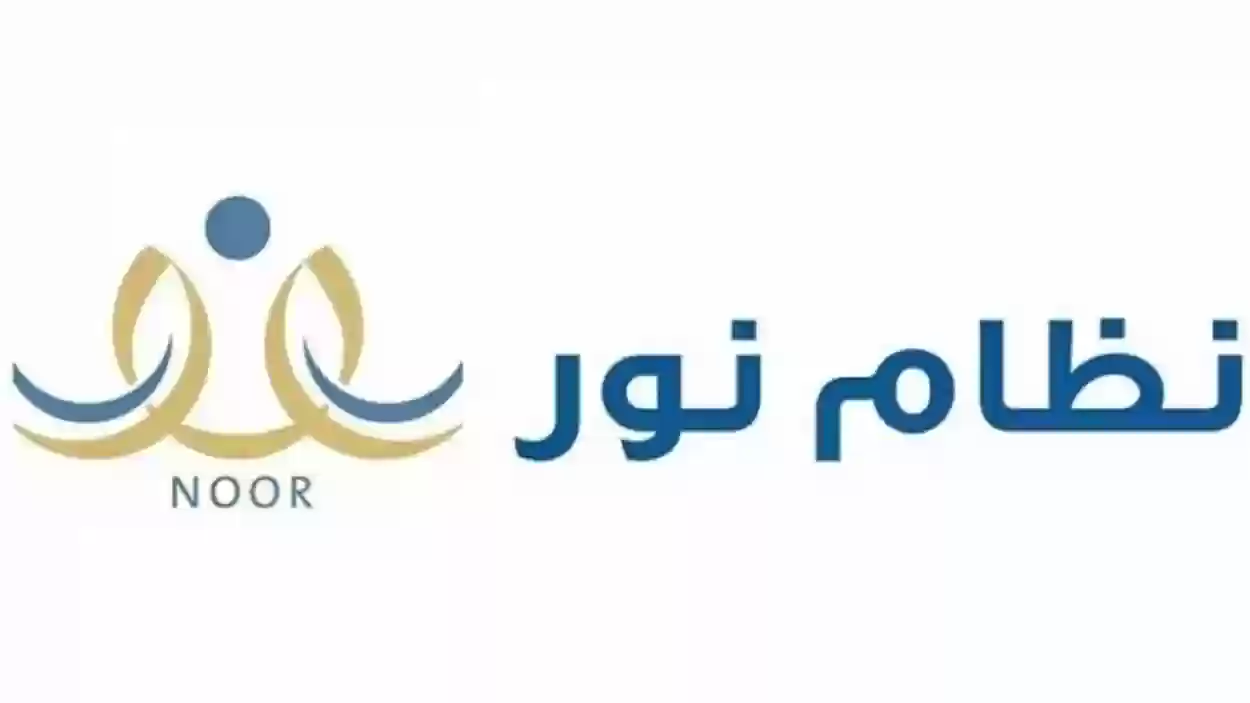 تسجيل طلاب ابتدائي نظام نور ولي الأمر 1447 نفاذ للعام الدراسي الجديد التسجيل والتفعيل
