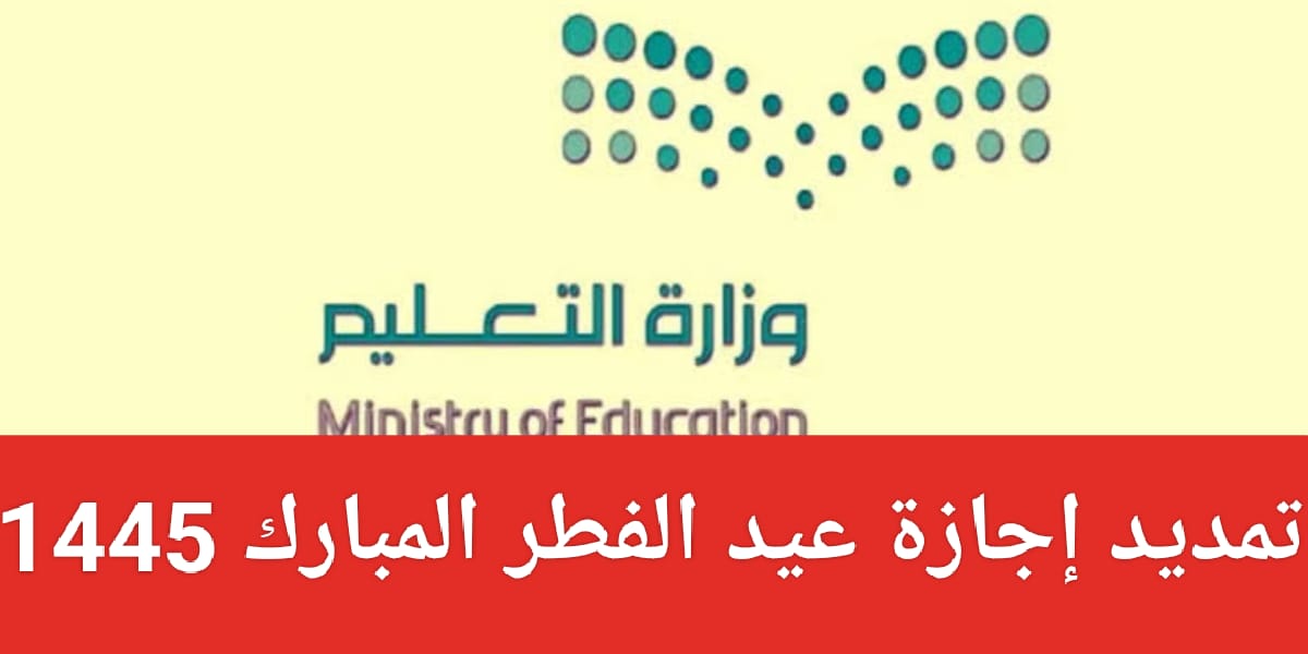 وزارة التعليم تحسم الجدل .. تمديد إجازة عيد الفطر للطلاب 1447 في السعودية «حقيقة أم شائعة»