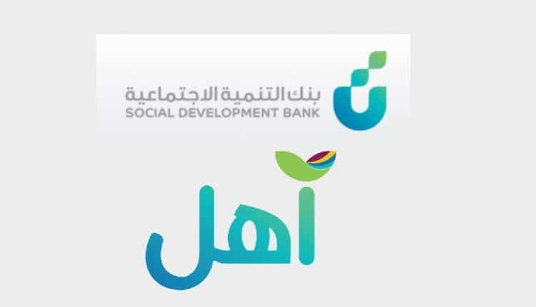 بشروط سهلة .. طريقة الحصول على تمويل آهل بنك التنمية الاجتماعية