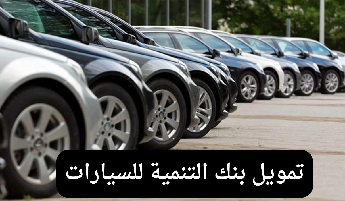 كيف احصل على تمويل السيارات للعاطلين عن العمل؟ الوزارة توضح