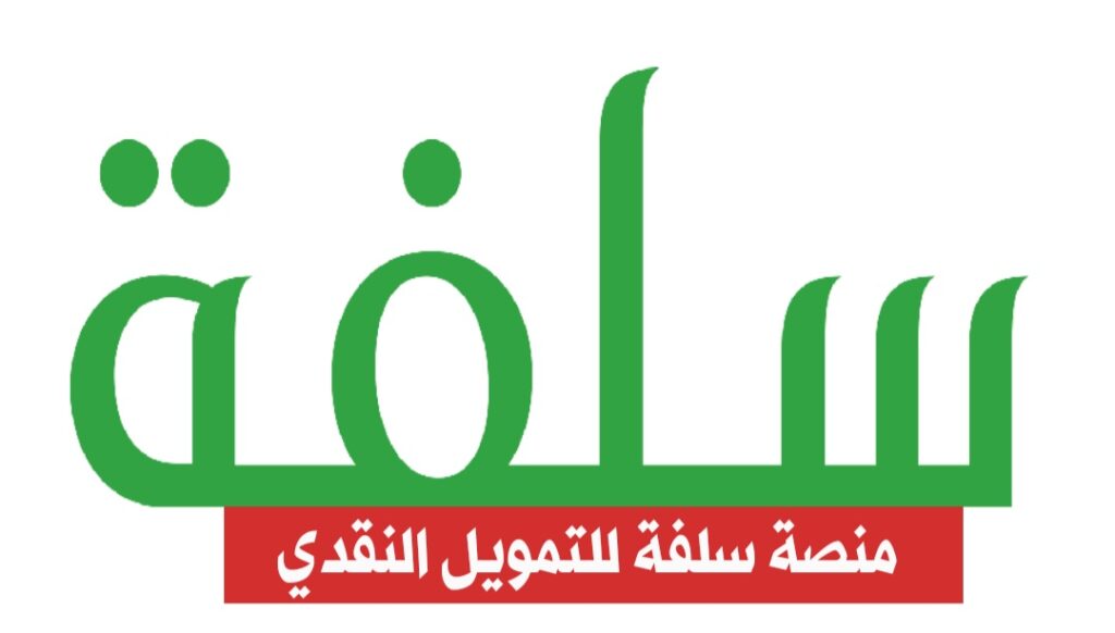 طيف اقدم على تمويل منصة سلفة أون لاين .. وشروط ومتطلبات الحصول على التمويل 1447