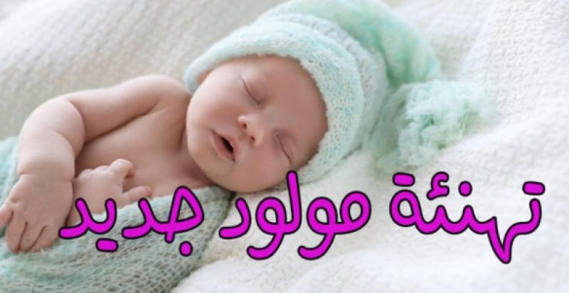 تهنئة بالمولود الجديد فيس بوك : مبارك عليك الطفل الجديد أرجو من الله أن يرزق المولود الكثير من السعادة