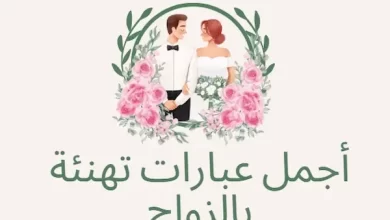 تهنئة زواج اختي