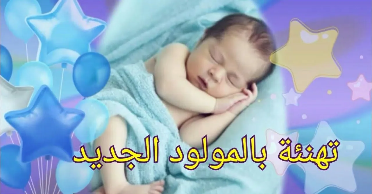 تهنئة مولود تويتر : مبارك للأخوة للغالين قدوم أحلى الحلوين الطفل الجديد والمولود السعيد، جعله الله من البارين والصالحين.