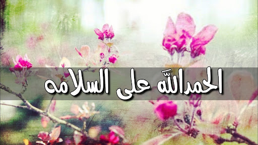 تهنئة نجاح العملية الجراحية : إلى صديقي العزيز ألف مبروك نجاح العملية الجراحية ونطلب من الله أن يمدك بالصحة والعافية