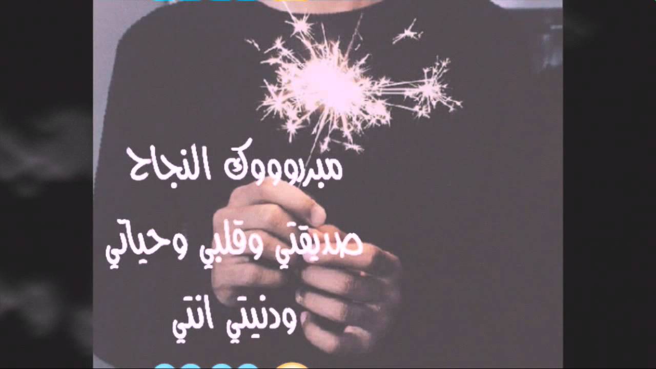 تهنئة نجاح صديقتي : أنا فخور بنجاحك الذي يرفع الرأس نفع الله بك الآخرين