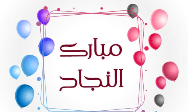 تهنئة نجاح في امتحان 2025 جميع المراحل